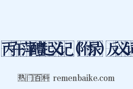 丙午萍醴起义记（附录）反义词是什么意思的图片
